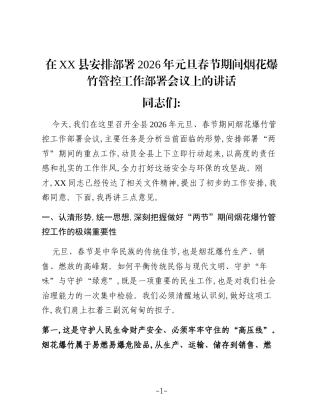 在XX县安排部署2026年元旦春节期间烟花爆竹管控工作部署会议上的讲话