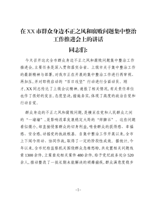 在XX市群众身边不正之风和腐败问题集中整治工作推进会上的讲话 (2)