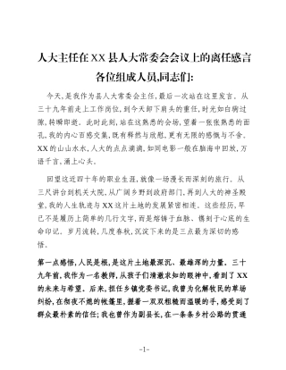 人大主任在XX县人大常委会会议上的离任感言