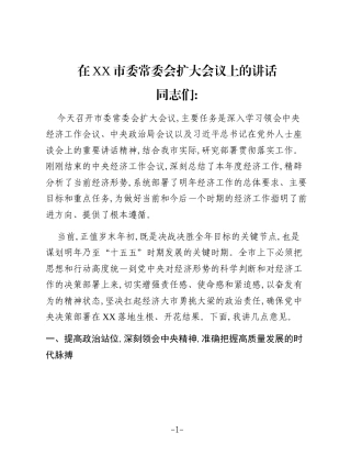 在XX市委常委会扩大会议上的讲话_3