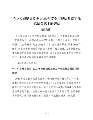 在XX市纪委监委2025年度全市纪检监察工作总结会议上的讲话