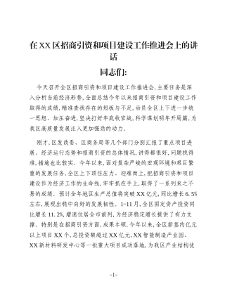 在XX区招商引资和项目建设工作推进会上的讲话