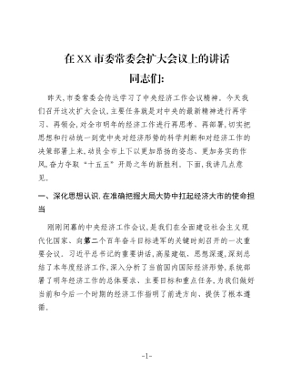 在XX市委常委会扩大会议上的讲话_2