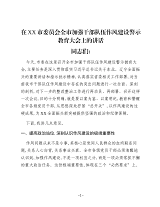 在XX市委员会全市加强干部队伍作风建设警示教育大会上的讲话