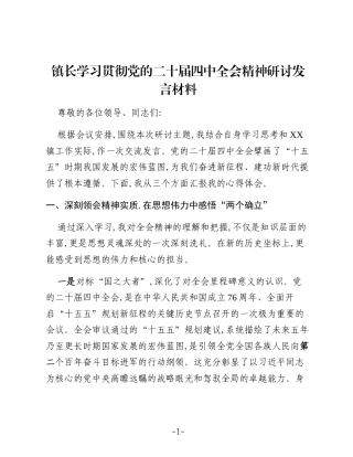 镇长学习贯彻党的二十届四中全会精神研讨发言材料