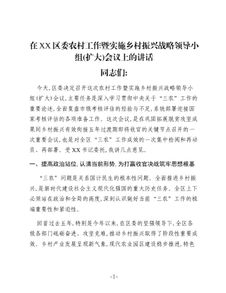 在XX区委农村工作暨实施乡村振兴战略领导小组(扩大)会议上的讲话