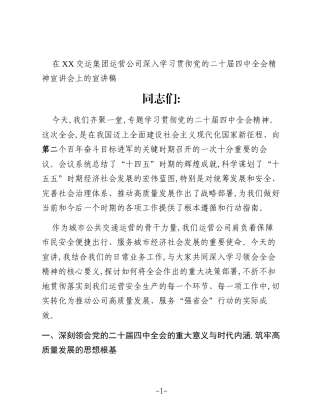 在XX交运集团运营公司深入学习贯彻党的二十届四中全会精神宣讲会上的宣讲稿