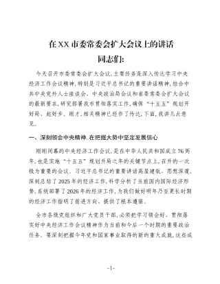 在XX市委常委会扩大会议上的讲话_4
