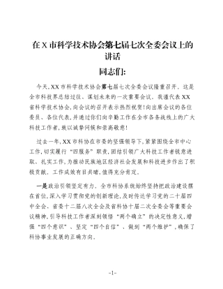 在X市科学技术协会第七届七次全委会议上的讲话