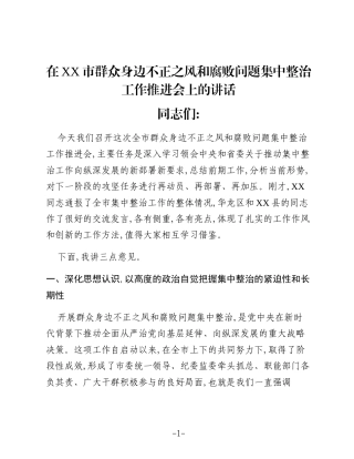 在XX市群众身边不正之风和腐败问题集中整治工作推进会上的讲话_1