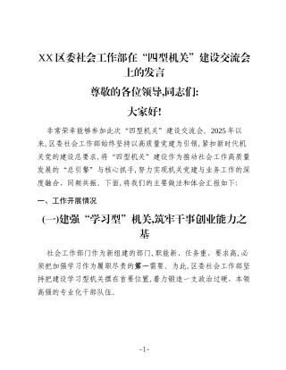 XX区委社会工作部在“四型机关”建设交流会上的发言