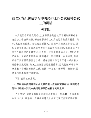 在XX党组传达学习中央经济工作会议精神会议上的讲话
