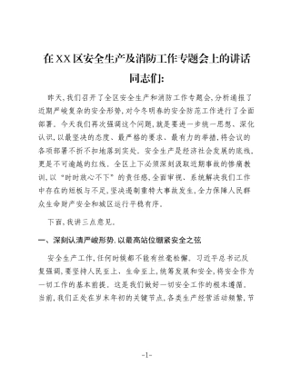 在XX区安全生产及消防工作专题会上的讲话