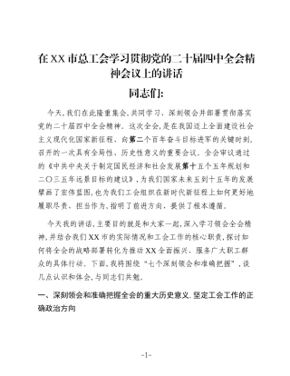 在XX市总工会学习贯彻党的二十届四中全会精神会议上的讲话