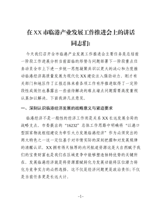 在XX市临港产业发展工作推进会上的讲话