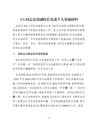 XX同志法治副校长先进个人事迹材料