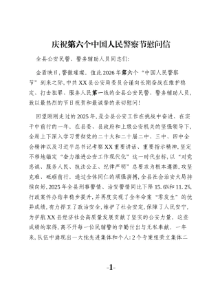 庆祝第六个中国人民警察节慰问信