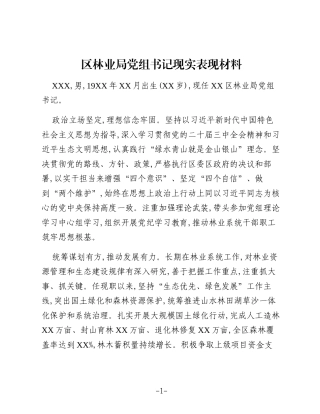 区林业局党组书记现实表现材料