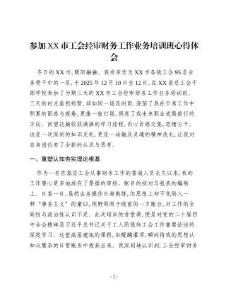 参加XX市工会经审财务工作业务培训班心得体会