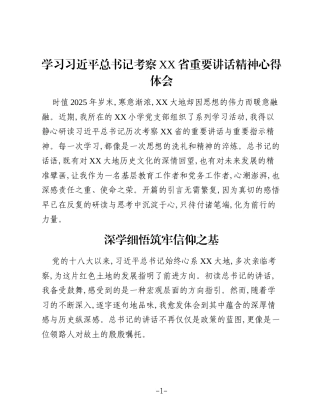 学习考察XX省重要讲话精神心得体会