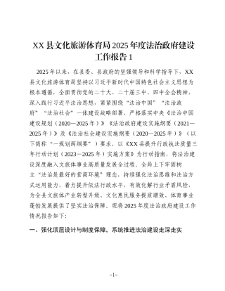 XX县文化旅游体育局2025年度法治政府建设工作报告1