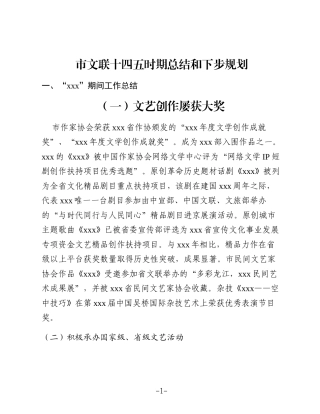 市文联十四五时期总结和下步规划