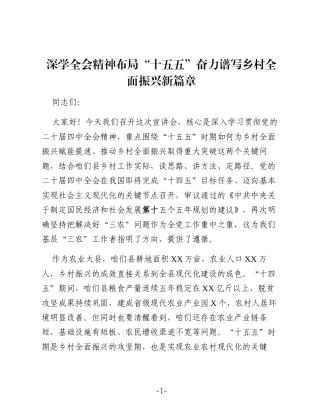 深学四中全会精神布局“十五五”奋力谱写乡村全面振兴新篇章