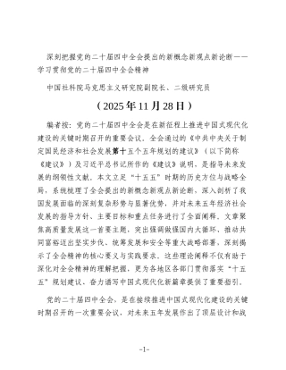 深刻把握党的二十届四中全会提出的新概念新观点新论断——学习贯彻党的二十届四中全会精神
