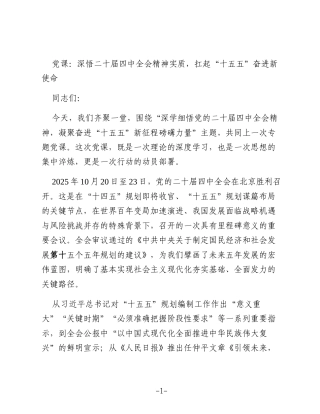 党课：深悟二十届四中全会精神实质，扛起“十五五”奋进新使命