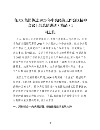 在XX集团传达2025年中央经济工作会议精神会议上的总结讲话1