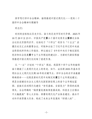 深学笃行四中全会精神，接续推进中国式现代化——党的二十届四中全会精神专题辅导