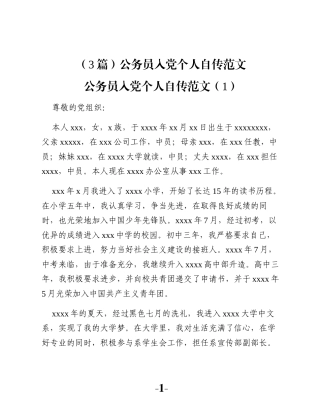 （3篇）公务员入党个人自传范文