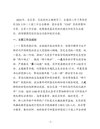 XX镇关于加强党的建设和落实全面从严治党主体责任情况报告