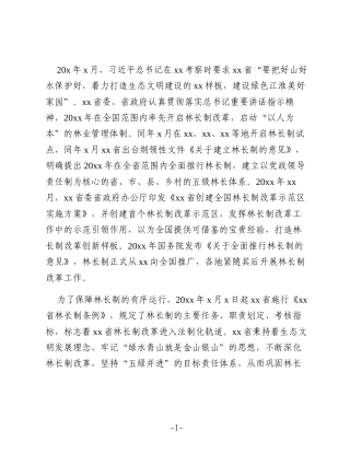 关于林长制实施成效、存在的问题及完善路径的思考与探索