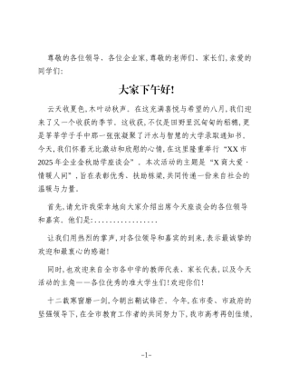 XX市2025年企业金秋助学座谈会主持词