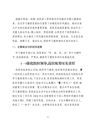 XX市应急管理局关于深入贯彻落实作风建设专题的总结评估报告