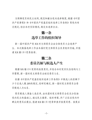 中共XX省XX市XX县XX乡XX村支部委员会2025年换届选举办法