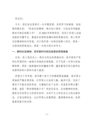 党课：传承长征精神践行初心使命以优良作风赋能新时代林区检察工作