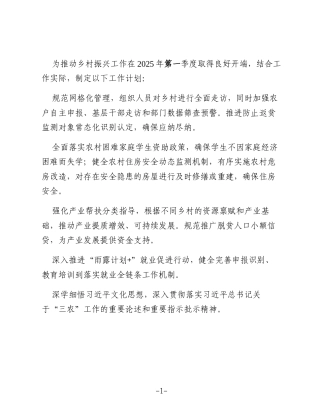 XX县退役军人事务局驻XX镇XX村工作队2025年第一季度乡村振兴工作计划