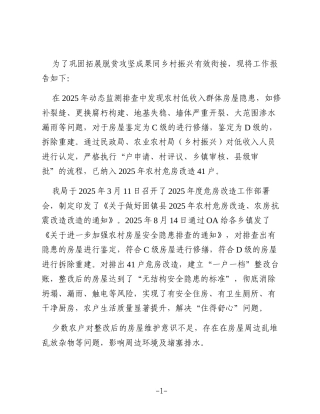 2025年农村危房改造巩固脱贫攻坚成果同乡村振兴有效衔接工作总结