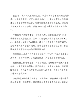 县工信局2025年前三季度乡村振兴工作总结