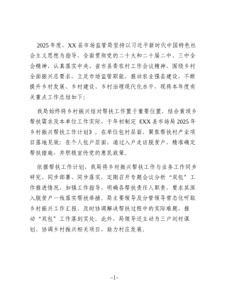XX县市场监督管理局2025年度乡村振兴帮扶工作总结