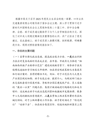 公司领导班子2025年度民主生活会对照检查材料(五个带头)