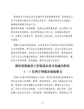 做好思想政治工作提升企业文化建设水平