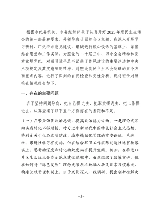 领导班子2025年度民主生活会对照检查材料(五个带头)1