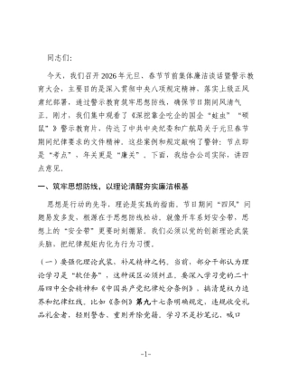 公司纪委书记在2026年元旦、春节节前集体廉洁谈话暨警示教育大会上的讲话