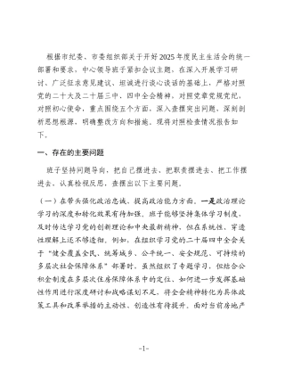 领导班子2025年度民主生活会对照检查材料（五个带头）2