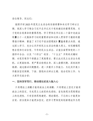 某市直部门县级领导干部在2025年度民主生活会前集体学习研讨会上的发言