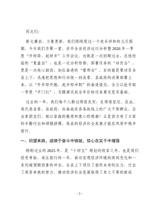 在全县经济运行分析暨2026年一季度“开好局、起好步”工作会议上的讲话