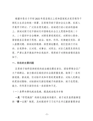 区委领导班子2025年度民主生活会对照检查材料